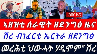 🌎 13 ኣዘዝቲ ሰራዊት ትግራይ ኣኼባ ረጊፆም ወፂኦም ፤ ናብ ሽረ ከይዶም ዝተሓብኡ መረሕቲ ፤ ኻብ መቐለ ዘደንግፅ ዜና ተሰሚዑ @TIGRAYTODAY21