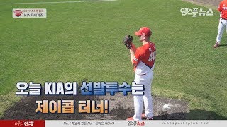 [엠스플 in 캠프] '첫 실전을 치르는 KIA 타이거즈' 오늘의 선발투수 제이콥 터너