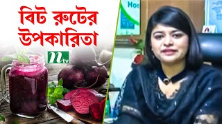 বিট রুটের উপকারিতা | পুষ্টিবিদ রুবাইয়া পারভীন রীতির পরামর্শ | Shastho Protidin | স্বাস্থ্য প্রতিদিন