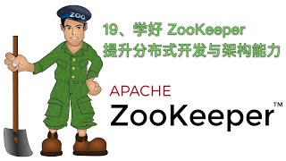 19、学好ZooKeeper，提升分布式开发与架构能力