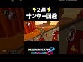 ダブルサンダー回避で勝ち確【マリオカート8dx】 shorts