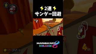 ダブルサンダー回避で勝ち確【マリオカート8DX】#shorts