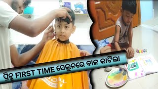 ପ୍ରିନ୍ସ First Time ସେଲୁନ ରେ ବାଳ କାଟିଲା |  Hair Cutting Style | SSCE VLOG