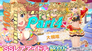 【デレステ】【ブースト編】160連　ガチャ動画～100万円で出た天使vsPaDaの女神vsPaP～Part4