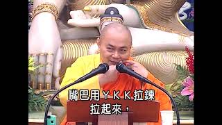 守住{口業}就是守住{功德}慧律法師,節錄於❴楞嚴經❵破妄識無處17