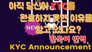 아직 당신이 KYC를 완료하지 못한 이유를 알고 있나요? / KYC 한국어 번역