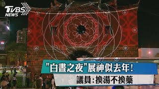 ＂白晝之夜＂展神似去年！議員：換湯不換藥