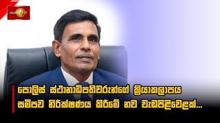 පොලිස් ස්ථානාධිපතිවරුන්ගේ ක්‍රියාකලාපය සමීපව නිරීක්ෂණය කිරීමේ නව වැඩපිළිවෙළක්. #PoliceSL