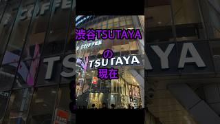 渋谷TSUTAYAの現在 #渋谷TSUTAYA #渋谷事変 #tsutaya #渋谷