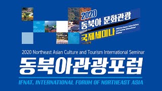 2020 동북아 문화관광 국제세미나