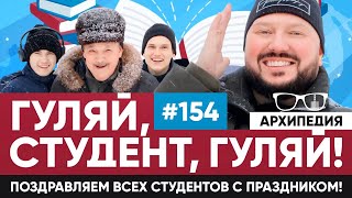 С Днем студента! Куда спрятать шпаргалки? // Arhipedia #154