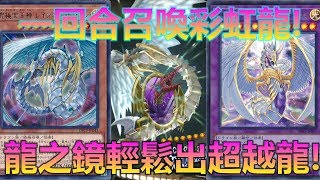 [遊戲王 duel links]一回合可以召喚彩虹超越龍!?除草龍之鏡輕鬆出超越龍!決鬥室精華!