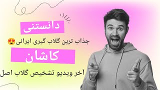 توضیحهای جذاب گلابگیر حرفه ای برای گلابگیری کاشان/کاشان مهد گلهای محمدی