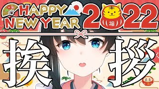 【2022年初配信】あけましておめでとうございます【小野町春香/にじさんじ】