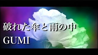 【ボカロ】 破れた傘と雨の中【GUMI】