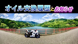 【GSX-R1000R】初めてのリッターSS　初年度、自己流慣らし運転とオイル交換履歴【ECSTAR R9000】