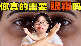 【医学博士生】眼霜=智商税？不是越贵越好，这么用才省钱还有效！