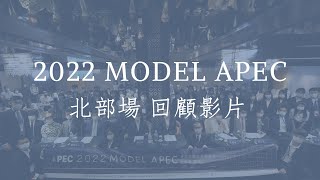 2022 Model APEC 北部場（臺北）｜回顧影片