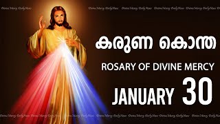 കരുണ കൊന്ത I Karuna kontha I ROSARY OF DIVINE MERCY I January 30 I Thursday I 6.00 PM