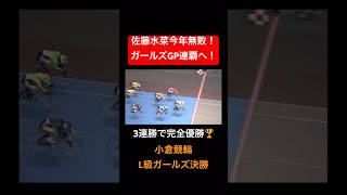 佐藤水菜が3連勝で競輪祭を制す！！今年無敗で年末のガールズGP連覇を目指す！！#佐藤水菜選手#小倉競輪#競輪祭#L級ガールズ決勝#GI