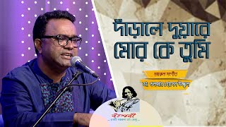 দাঁড়ালে দুয়ারে মোর | Darale Duyare Mor | নজরুল সংগীত | ডাঃ গুলজার হোসাইন উজ্জ্বল