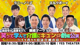 笑って学んで介護にキュンSP劇場公演