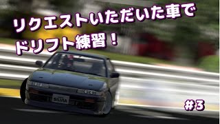 【GT6】視聴者さんからのリクエスト車でドリフト練習！3【Hiroゲーム実況】