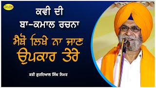 ਕਵੀ ਦੀ ਬਾ-ਕਮਾਲ ਰਚਨਾ | ਮੈਥੋਂ ਲਿਖੇ ਨਾ ਜਾਣ ਉਪਕਾਰ ਤੇਰੇ | Kavi Gurdial Singh Nimar