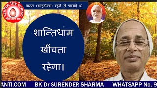 शान्त (साइलेन्स) रहने से फायदे-10/शान्तिधाम खींचता रहेगा।/BK Dr Surender Sharma