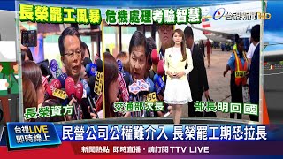 長榮總經理視察桃機 致歉旅客鼓勵地勤