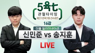 2023/09/17 : 신민준 vs 송지훈ㅣ제2기 5육七 관절타이밍 한국기원 선수권전 16강