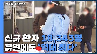 신규 환자 18,343명...휴일인데도 '역대 최다' / YTN