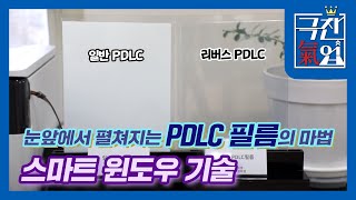 [극찬기업] 눈앞에서 펼쳐지는 PDLC 필름의 마법, 스마트 윈도우 기술!