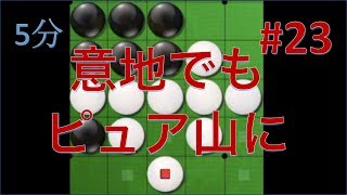 【オセロ実況】ピュア山を意地でも作る #23【リバーシ大戦5分】