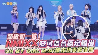 【撩星聞】新歌初一位！ NMIXX安可舞台穩定輸出  OH MY GIRL MIMI被誤給麥超傻眼