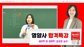 [영양사 국가고시] 제대로 준비하기. 생리학 및 생화학 맛보기. 김지연 교수의 수업은 생포자 분들에게 큰 희망이 됩니다!