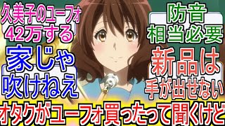 『響けユーフォニアムオタクがユーフォ買ったって聞くけどよ』についてのネットの反応！！！！！【響けユーフォニアム】【ユーフォニアム】【ユーフォ】【黄前久美子】【京都アニメーション】【ネット反応】