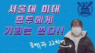 [미대수시합격] 서울대학교 미대는 어떤 사람들이 합격하는걸까? 공예과 22학번에게 물어봤습니다.  [서울대학교 미대입시]