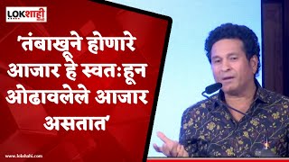 Sachin Tendulkar Full Speech : कधीच केली नाही तंबाखूची जाहिरात, सचिन तेंडूलकरनं सांगितलं कारण...