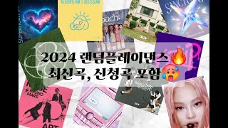 2024 최신곡 랜덤플레이댄스ᜊ( ᜊ ´ ˘) ੭🔥 +신청곡 포함 #랜덤플레이댄스 #kpop