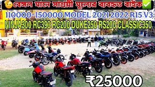 Second Hand Bike Near Kolkata 2025 Starting From Rs 25000|Kolkata|SouthKolkata|CrazyCar