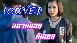 อยากนอนกับเธอ - กระต่าย พรรณนิภา [COVER VIDEO] original : เด็กเลี้ยงควาย ft. OG-ANIC Prod. By. NINO