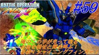 【νエックス実況】ガンダムバトルオペレーション NEXT#59【蒼い拳で敵を討つ！】