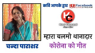 Kavi Choupal #FBLive || म्हारो बलमो थानादार कार म बैठ्यो फिरे || Chanda Parashar || Hindi Rajasthani