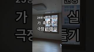 25평 59타입 아파트 안방가족침실 겸 홈시네마