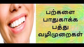 பற்களை பாதுகாக்க பத்து வழிமுறைகள்.....** - Dr. Aarthee AYUR