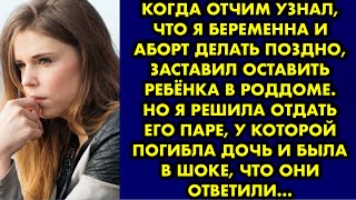 Когда отчим узнал, что я беременна и аборт делать поздно, заставил оставить ребёнка в роддоме. Но я