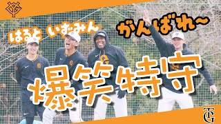 【巨人 泉P】がんばれ！いずみん・はると！ 爆笑特守 みんな仲良すぎ【ジャイアンツ春季キャンプ】