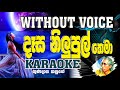 Dasa Nilupul Thema Karaoke (without voice) - දෑස නිලුපුල් තෙමා