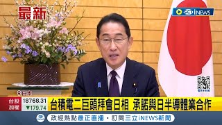 #iNEWS最新 台積電熊本廠風光開幕 劉德音.魏哲家會日相\